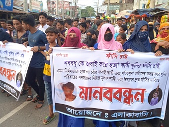 নববধূকে জবাই করে হত্যা, জড়িতদের ফাঁসির দাবিতে মানববন্ধন