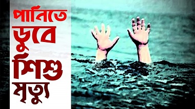 জামালপুরে পানিতে ডুবে দুই শিশুর মৃত্যু