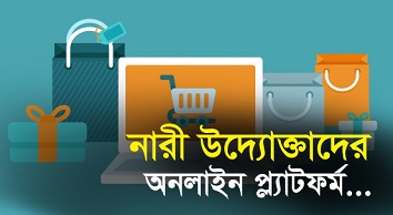 নারী উদ্যোক্তাদের পণ্য বাজারজাতকরণে অনলাইন প্ল্যাটফর্ম গঠন