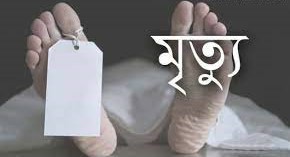 চট্টগ্রাম পাহাড়ধসে এক কিশোরের মৃত্যু