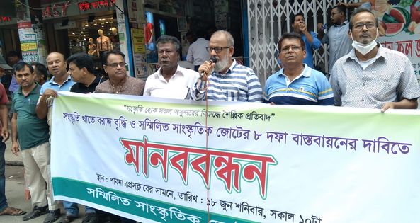 পাবনায় সংস্কৃতি খাতে বরাদ্দ বৃদ্ধি ও ৮ দফা দাবিতে সম্মিলিত সাংস্কৃতিক জোটের মানববন্ধন