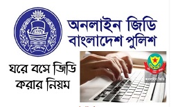 আজ থেকে অনলাইনে জিডি করা যাবে