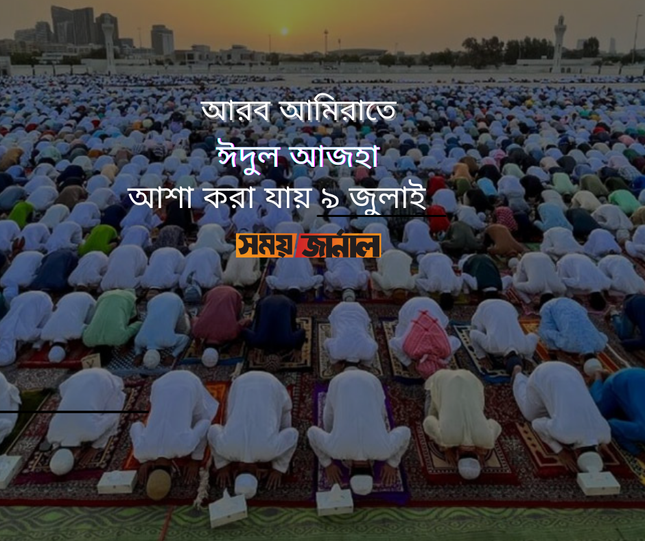 আরব আমিরাতে ঈদুল আজহা আশা করা যায় ৯ জুলাই