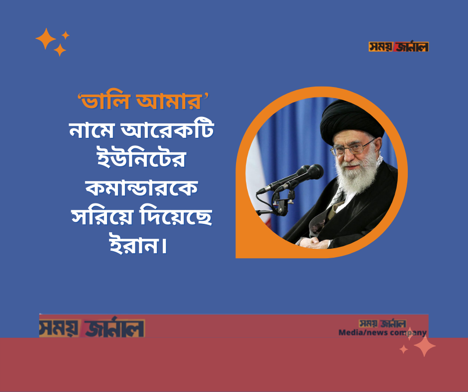 ‘ভালি আমার’ নামে আরেকটি ইউনিটের কমান্ডারকে সরিয়ে দিয়েছে ইরান।