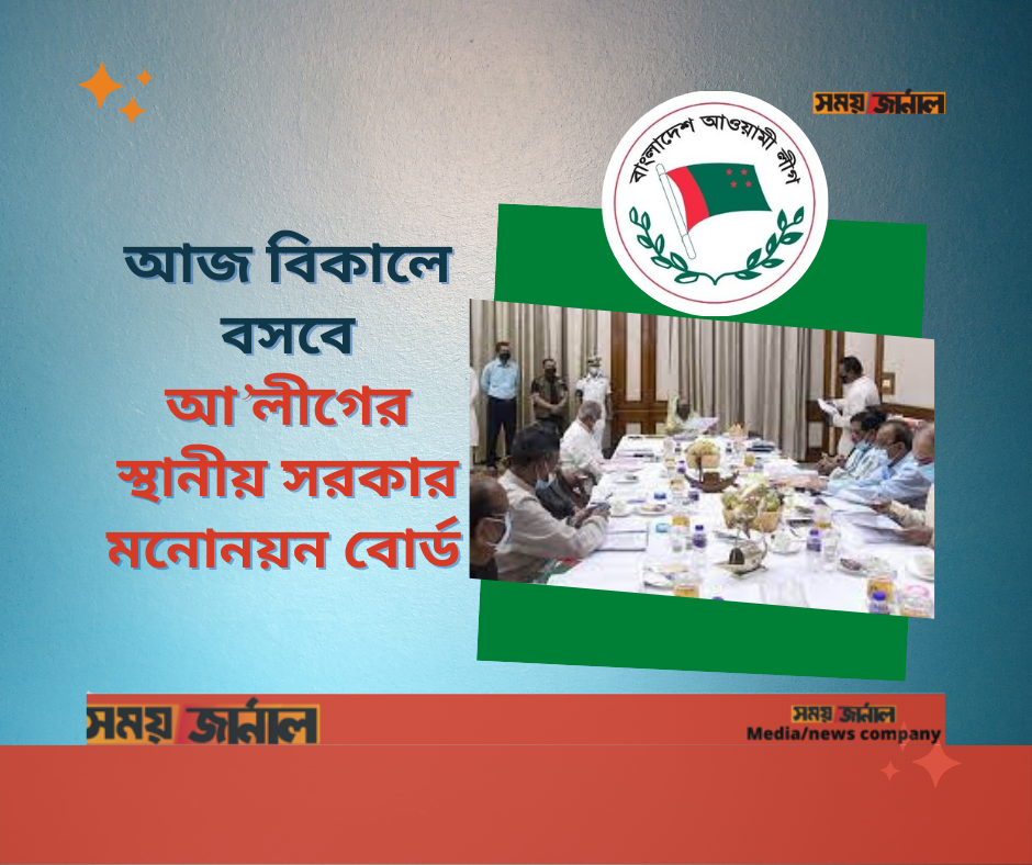 বিকালে আ’লীগের স্থানীয় সরকার মনোনয়ন বোর্ডের সভা