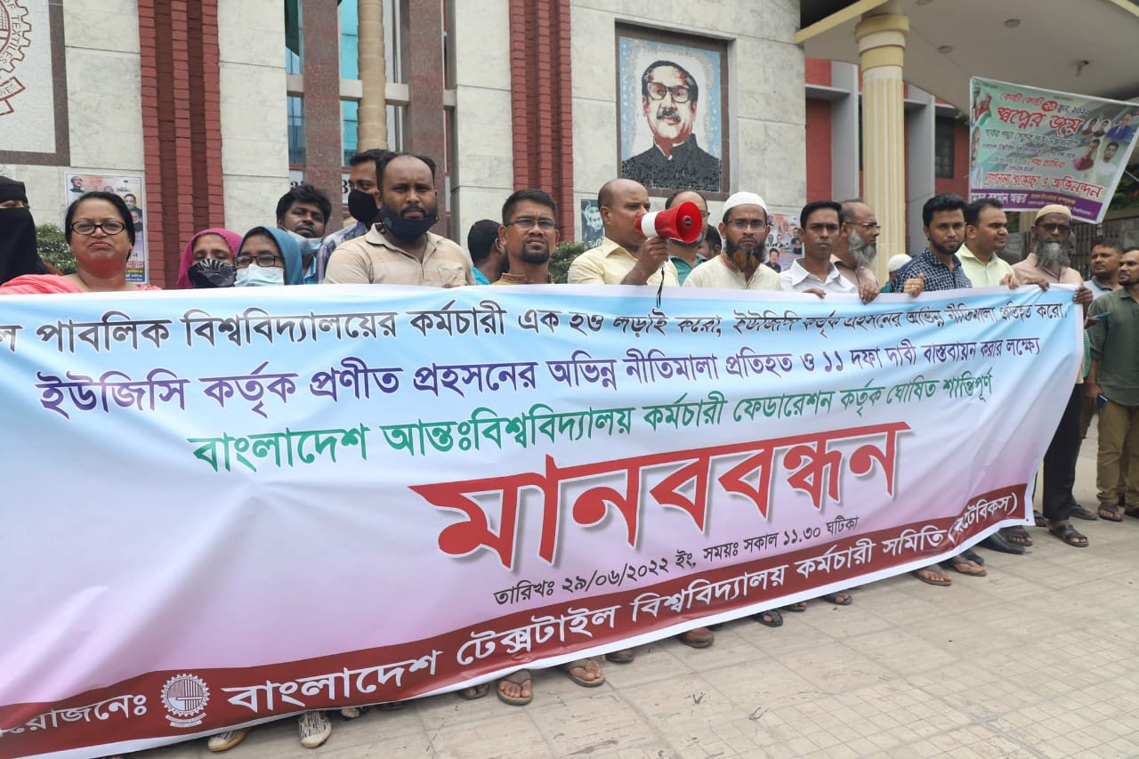 ১১ দফা দাবিতে বুটেক্সে কর্মচারী সমিতির মানববন্ধন