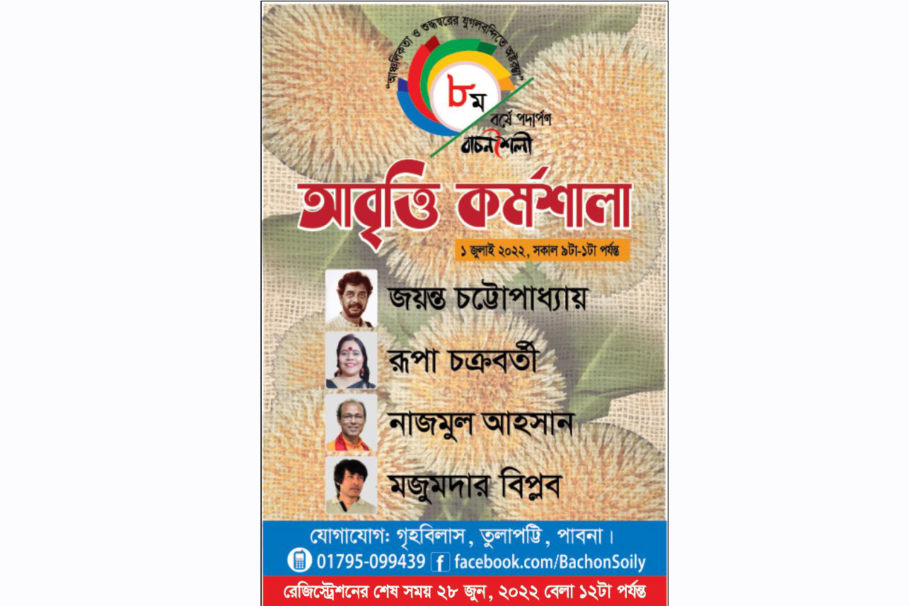 বাচনশৈলীর ৮ম বর্ষে পদার্পণ উপলক্ষে আবৃত্তি কর্মশালা