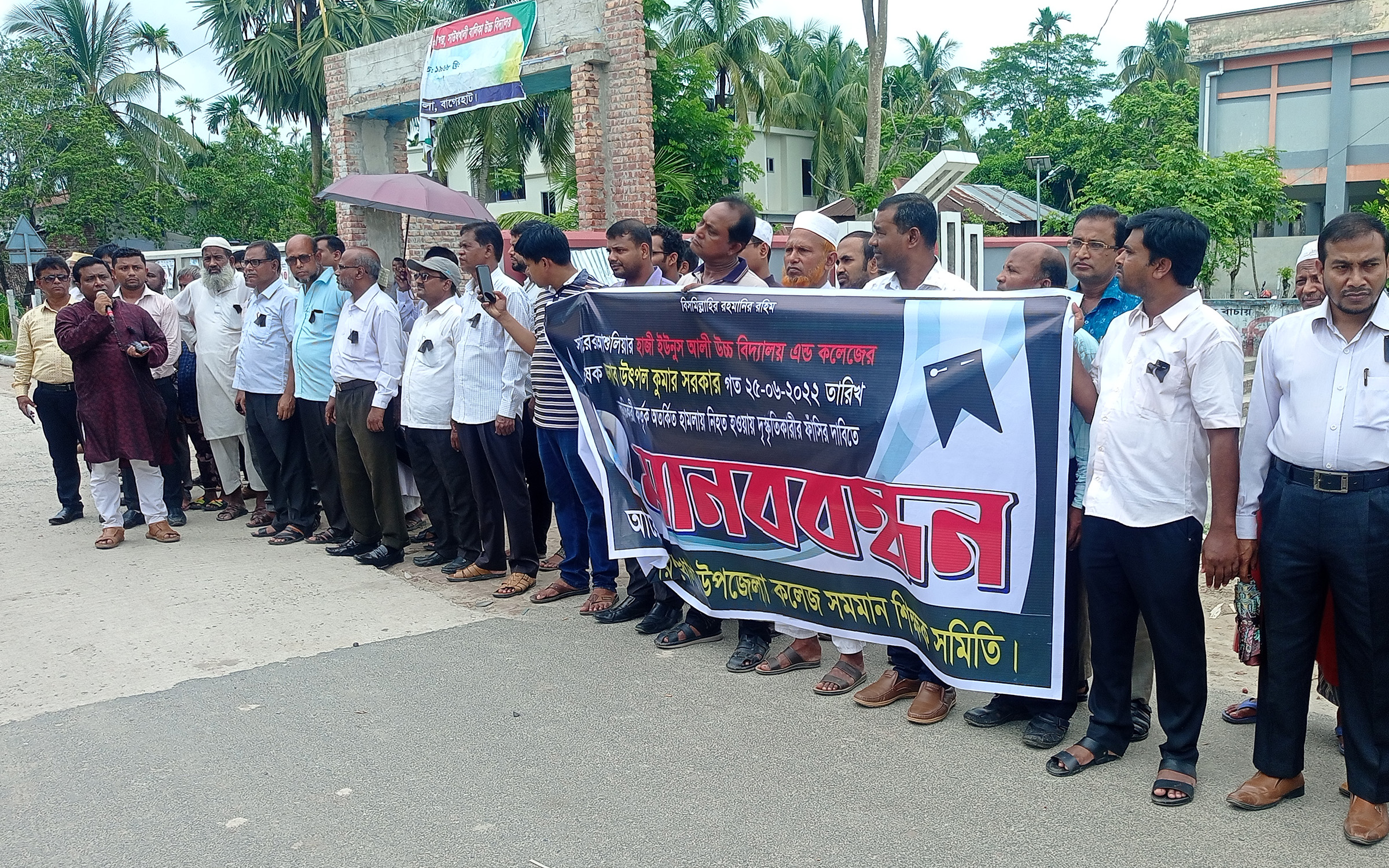 শিক্ষক হত্যার প্রতিবাদে শরণখোলায় মানববন্ধন