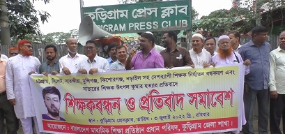 কুড়িগ্রামে শিক্ষক সংগঠনদের মানববন্ধন