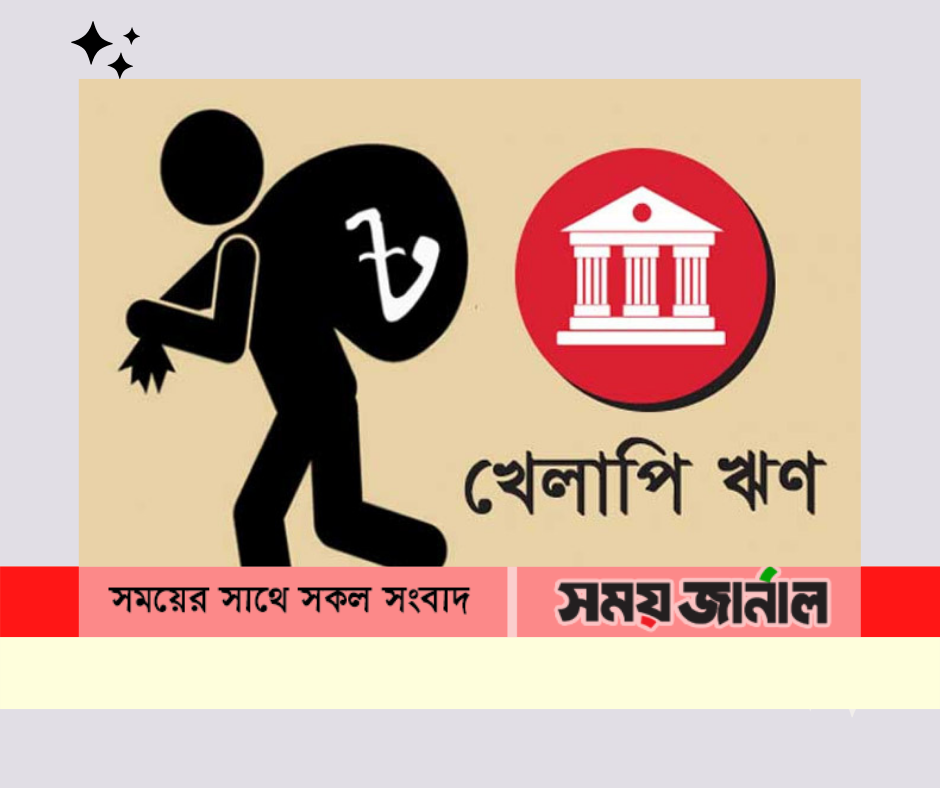 খেলাপি ঋণ ব্যাংকের প্রধান সমস্যা