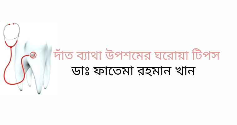 দাঁত ব্যাথা উপশমের ঘরোয়া টিপস