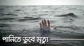 কালীগঞ্জে পুকুরের পানিতে ডুবে শিশুর মৃত্যু