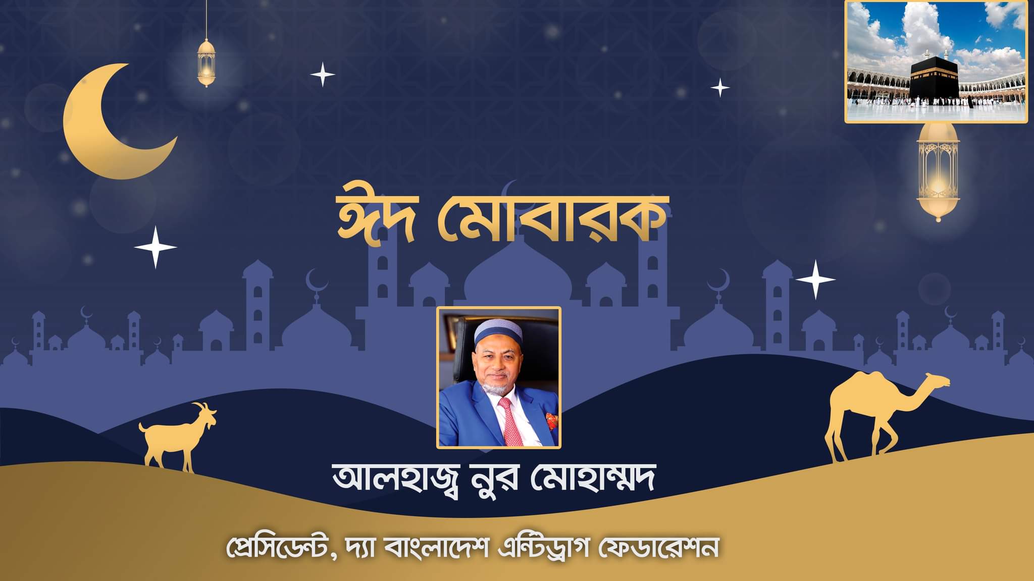 দেশবাসীকে আলহাজ্ব নুর মোহাম্মদের ঈদের শুভেচ্ছা