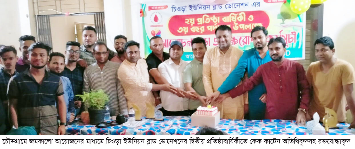 জমকালো আয়োজনে চিওড়া ইউনিয়ন ব্লাড ডোনেশনের দ্বিতীয় প্রতিষ্ঠাবার্ষিকী পালিত