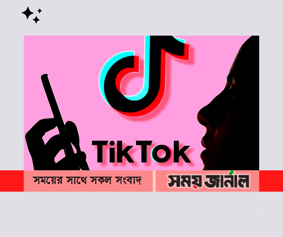 বাংলাদেশিদে টিকটক ভিডিও সরিয়েছে ৩৪ লাখের বেশি
