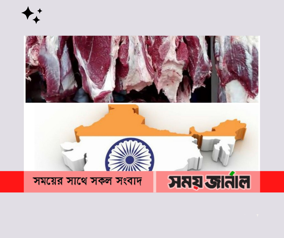ভারতের অনুরোধ বাংলাদেশ থেকে গরুর গোশত আমদানি করার