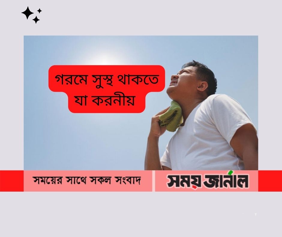 গরমে সুস্থ থাকতে যা করনীয় বা কী খাবেন