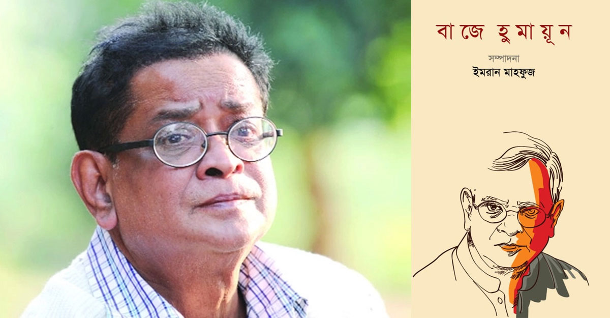 হুমায়ূন কীভাবে বাজে!