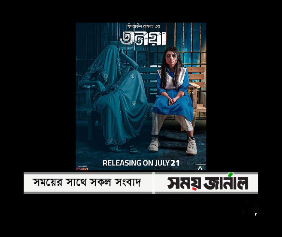 সত্য ঘটনা অবলম্বনে দেখবেন ‘তনয়া’