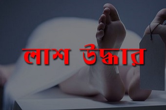 নাটোরের লালপুরে এক নারীর লাশ উদ্ধার