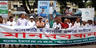 ঝালকাঠি ইকোপার্ক রক্ষা ও বাস্তবায়নের দাবিতে মানববন্ধন