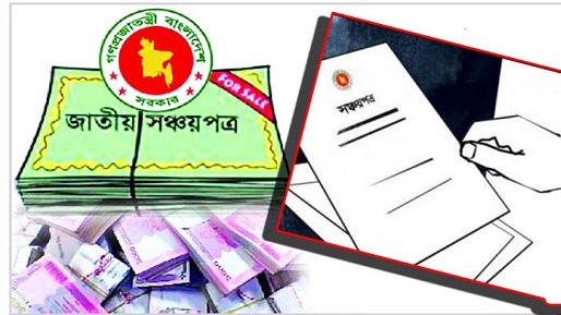 লাগাম টানতে সঞ্চয়পত্র বিক্রিতে নতুন নিয়ম