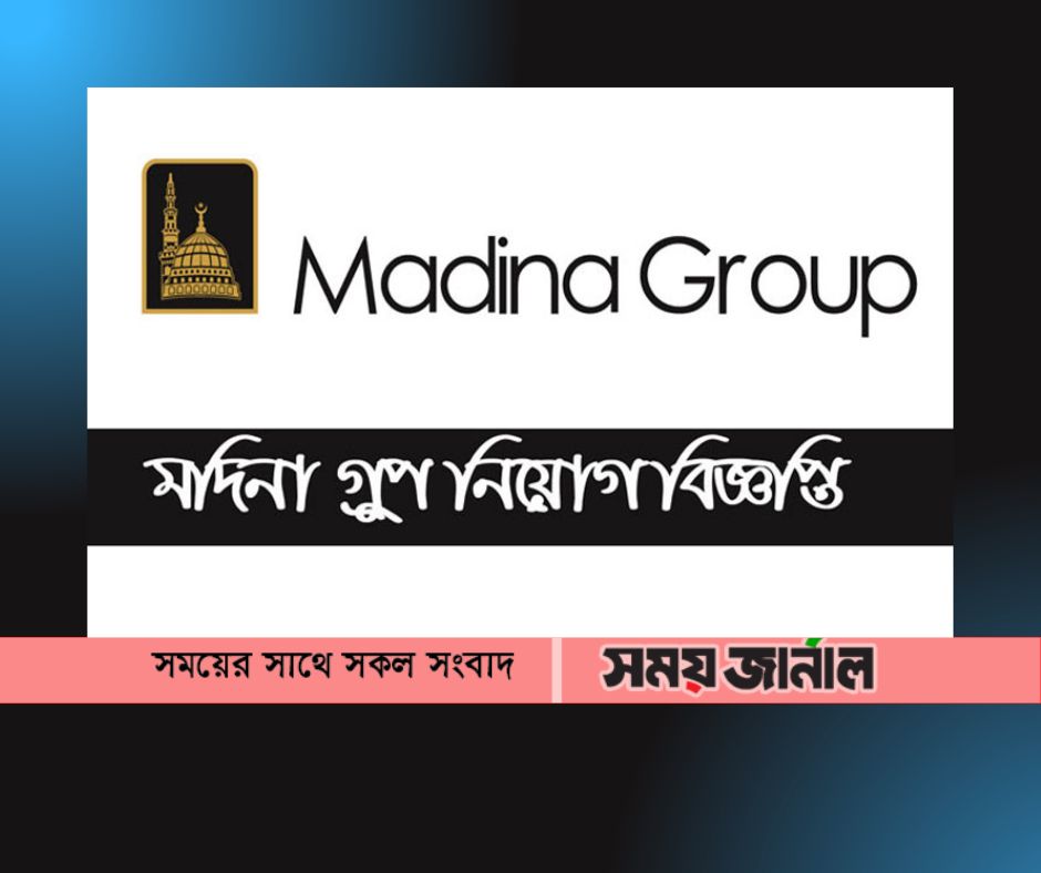 লোকবল নিয়োগ দিচ্ছে মদিনা গ্রুপ