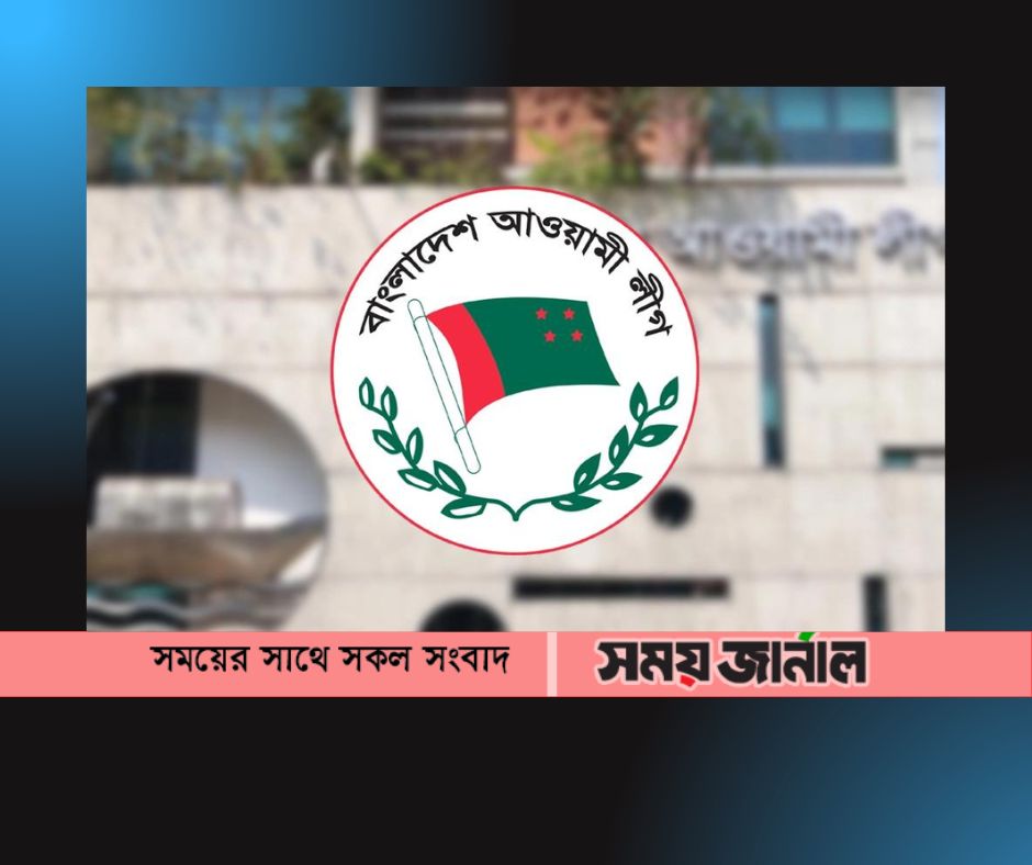 শোকের মাস ঘিরে আওয়ামী লীগের কর্মসূচি  ঘোষণা