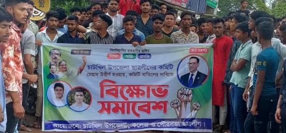 চাটখিলে ছাত্রলীগের কমিটি বাতিলের দাবিতে বিক্ষাভ