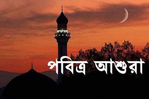 ১০ মহররম কেন এতো গুরুত্বপূর্ণ