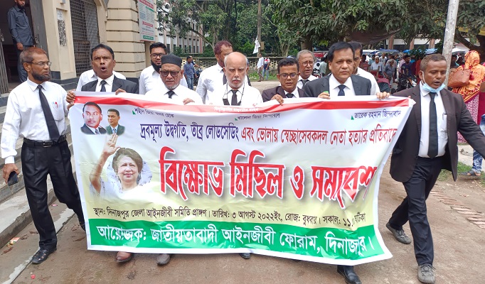 দিনাজপুরে আইনজীবী ফোরামের বিক্ষোভ মিছিল ও সমাবেশ