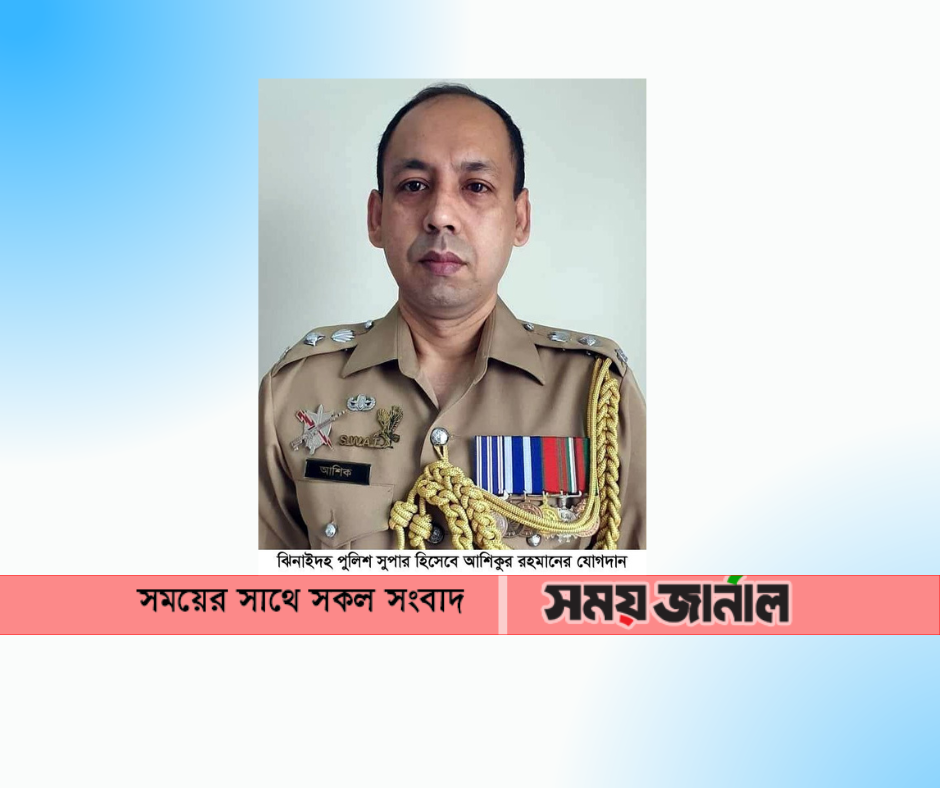 ঝিনাইদহ পুলিশ সুপার হিসেবে  আশিকুর রহমানের যোগদান