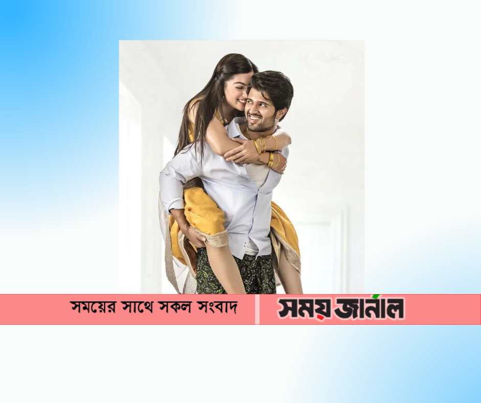 দুই বছর আগে বিচ্ছেদ হয়েছে বিজয়-রাশমিকার!