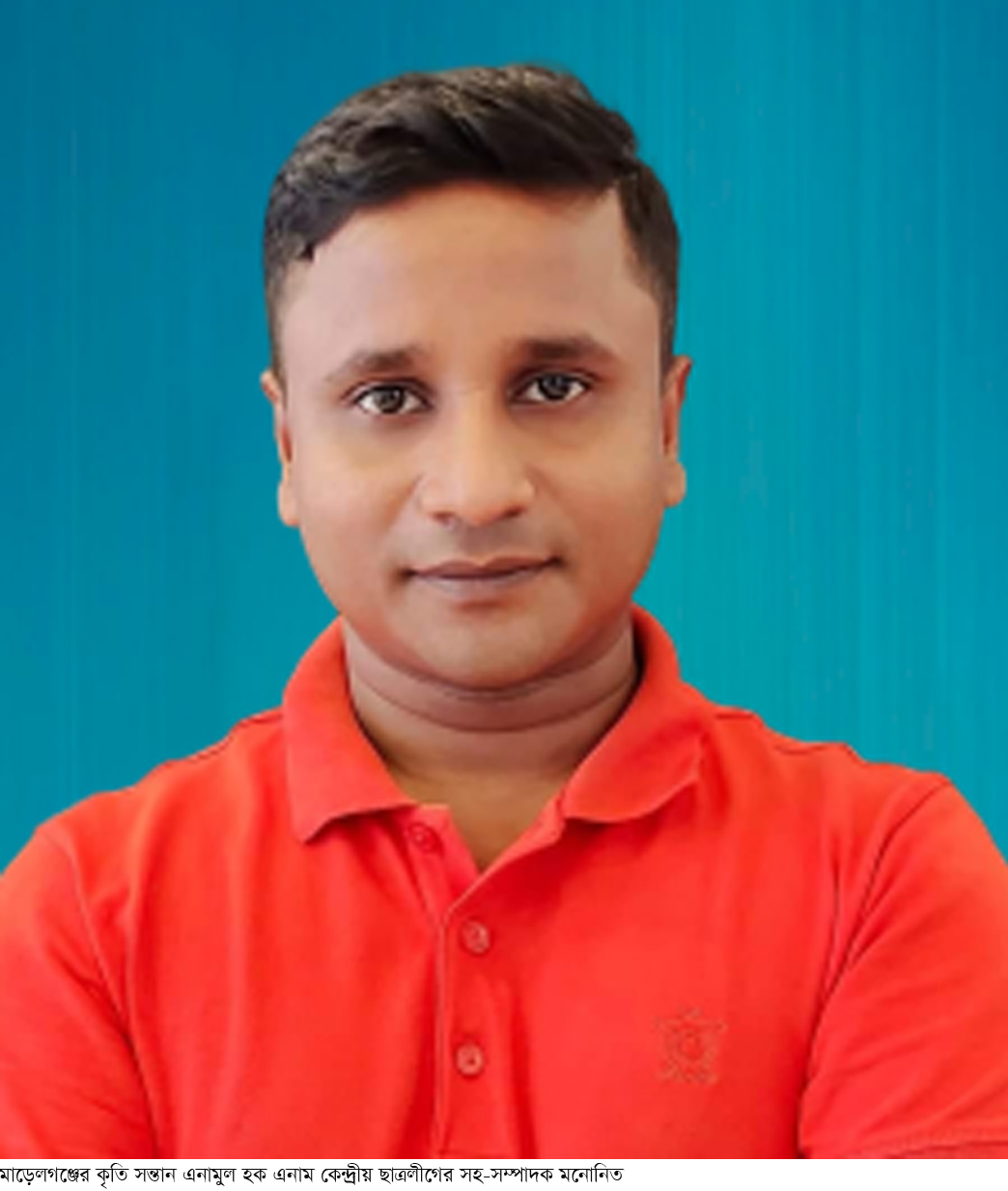 কেন্দ্রীয় ছাত্রলীগের সহ-সম্পাদক হলেন মোড়েলগঞ্জের এনামুল