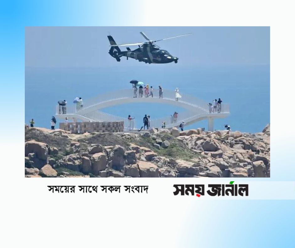 চীন তাইওয়ানে হামলা চালানোর মহড়া চালিয়েছে বলে অভিযোগ