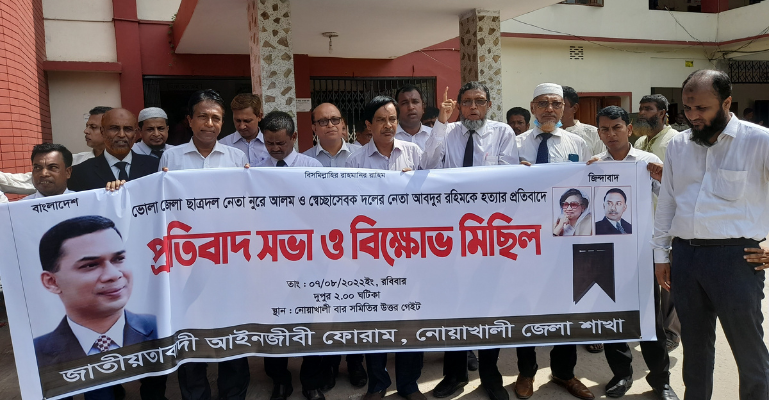 নোয়াখালীতে আইনজীবী ফোরামের বিক্ষোভ