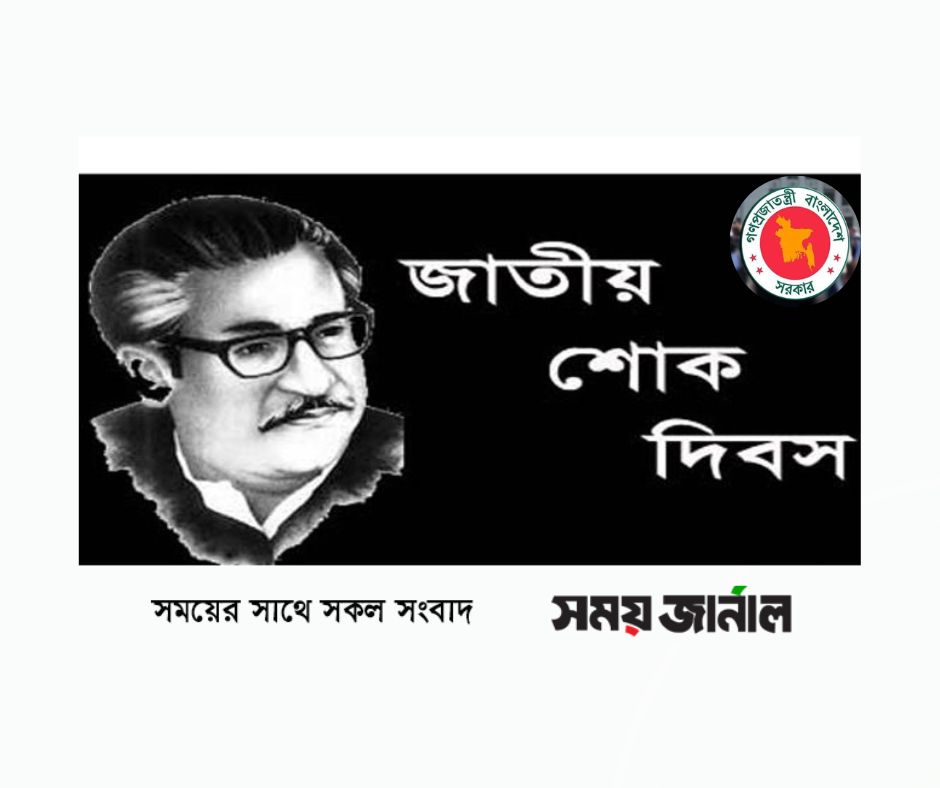 জাতীয় শোক দিবস ঘিরে সরকারি কর্মসূচি