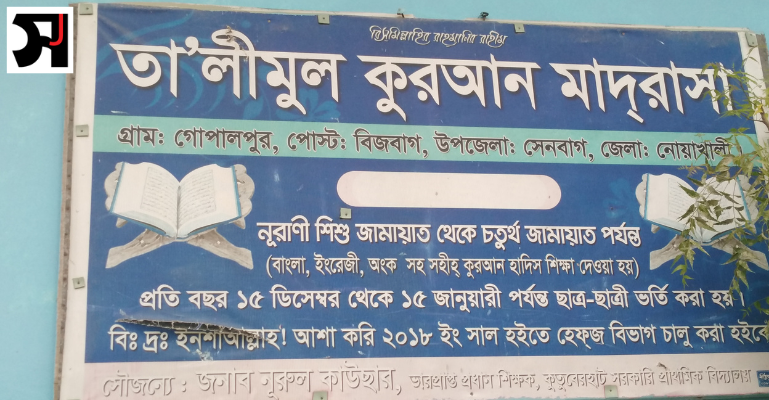 নোয়াখালীতে মাদ্রসার ১০ছাত্রকে বলৎকারের অভিযোগ