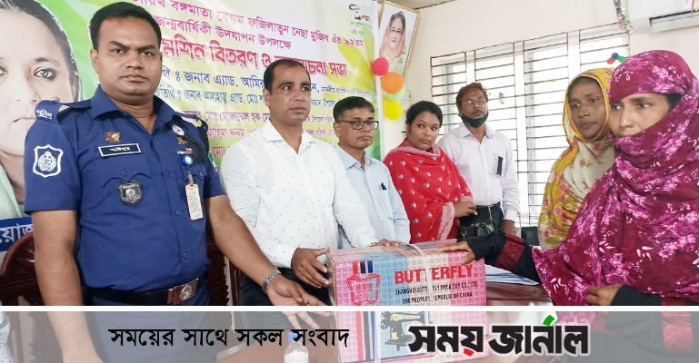 মোড়েলগঞ্জে ফজিলাতুন নেছা মুজিবের জন্মবার্ষিকীতে সেলাই মেশিন বিতরণ
