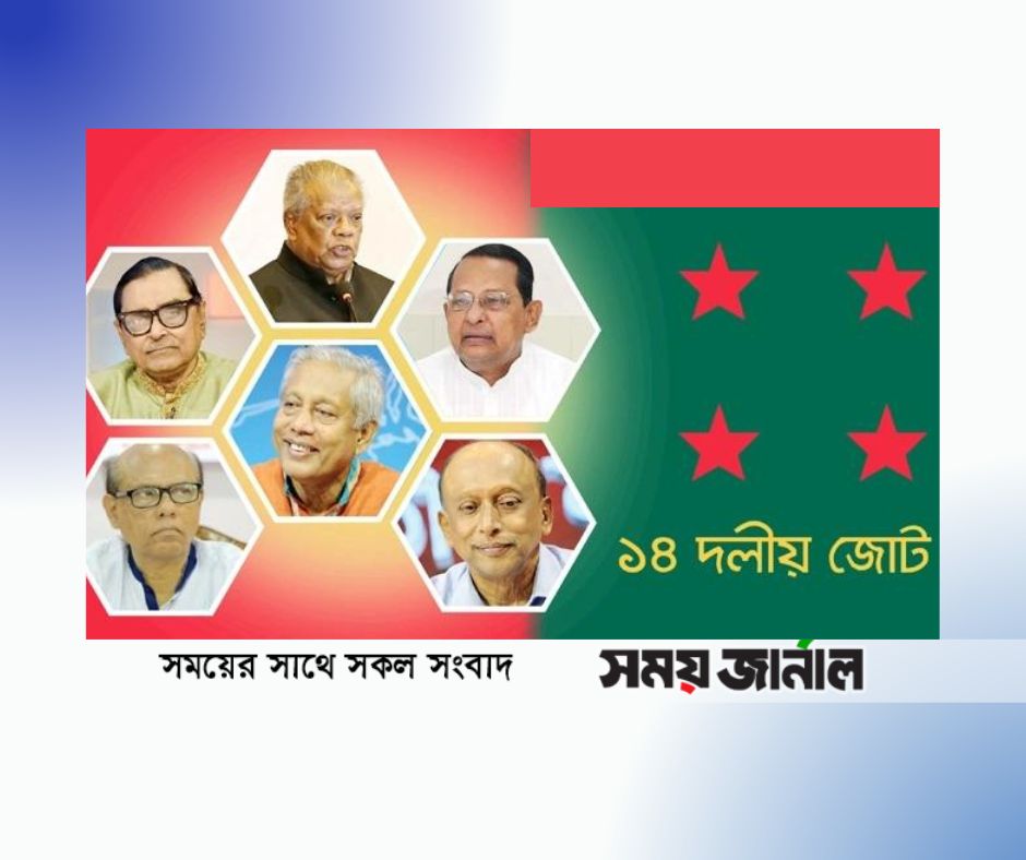 জ্বালানির মূল্যবৃদ্ধির দায় নেবে না ১৪ দলীয় জোটের বেশিরভাগ শরিক