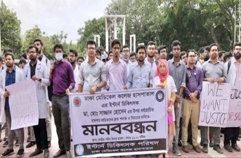ঢামেক হাসপাতালের ইন্টার্ন চিকিৎসকরা আজও কর্মবিরতিতে