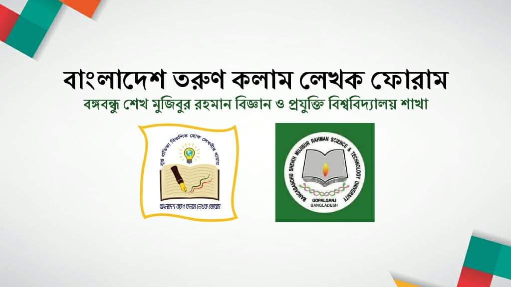 তরুণ কলাম লেখক ফোরাম বশেমুরবিপ্রবি শাখার পূর্ণাঙ্গ কমিটি গঠন