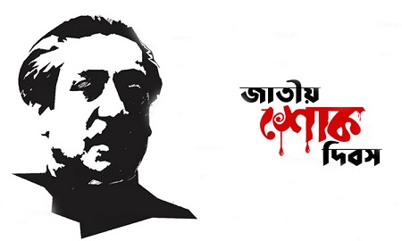 জাতীয় শোক দিবস আজ