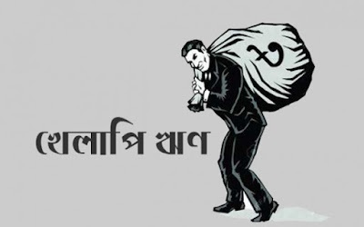 এত সুবিধা দেয়ার পরও খেলাপি ঋণ কেন বাড়ছে