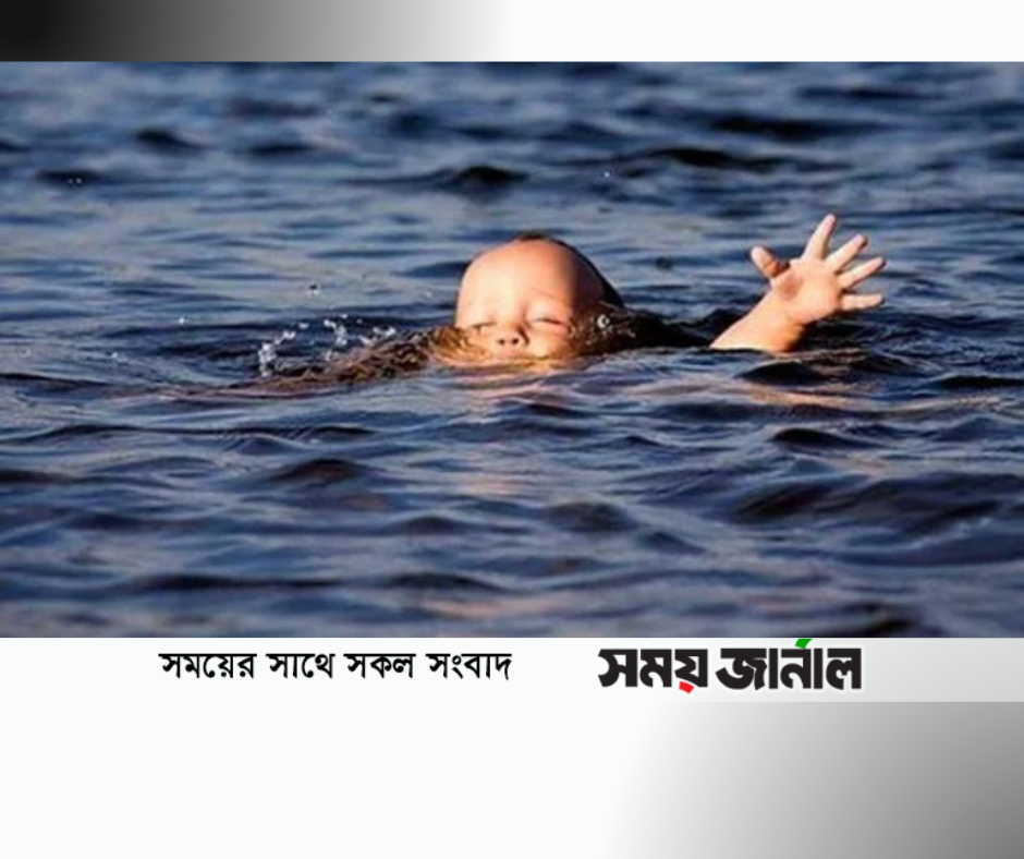 সুবর্ণচরে খেলতে গিয়ে পানিতে ডুবে প্রাণ গেল শিশুর