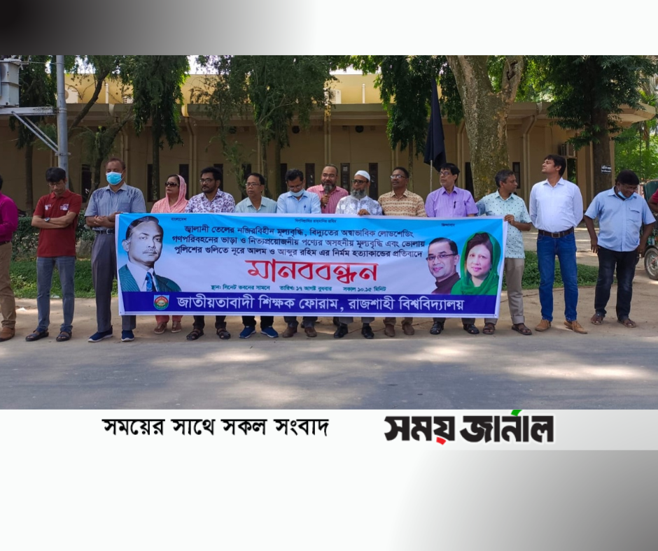 জ্বালানী তেলের মূল্যবৃদ্ধি,লোডশেডিং,গণপরিবহনের ভাড়া অসহনীয় মূল্যবৃদ্ধিতে মানববন্ধন :জাতীয়তাবাদী শিক্ষক ফোরাম রাজশাহী বিশ্ববিদ্যালয়