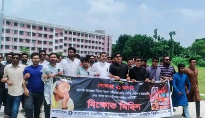 ২১ আগষ্ট গ্রেনেড হামলায় জড়িতদের শাস্তির দাবিতে মাভাবিপ্রবি ছাত্রলীগের বিক্ষোভ