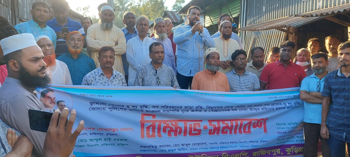 রাজীবপুরে বিএনপির বিক্ষোভ মিছিল