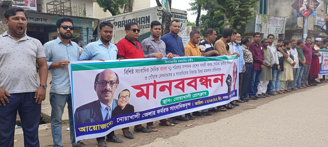 প্রবীর সিকদারের বিরুদ্ধে মিথ্যা মামলার প্রতিবাদে নোয়াখালীতে সাংবাদিকদের মানববন্ধন