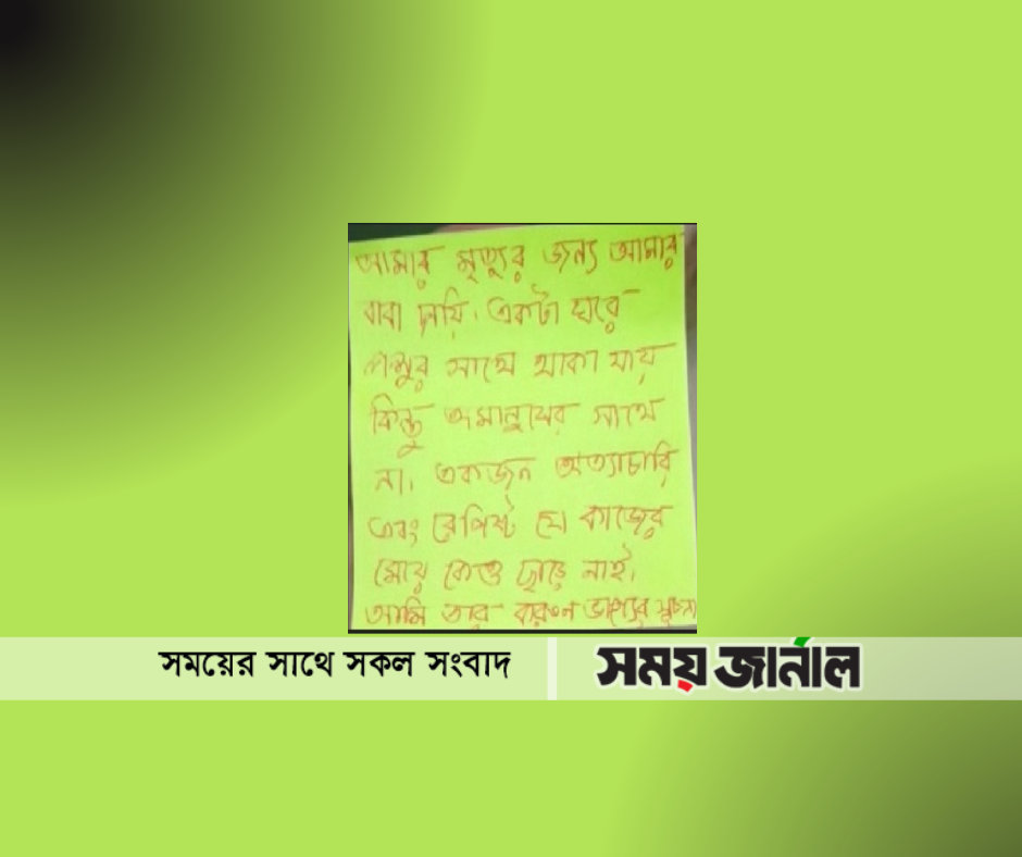 চিঠিতে বাবাকে ‘পশু ও রেপিস্ট’ লিখে বিশ্ববিদ্যালয় ছাত্রীর আত্মহত্যা
